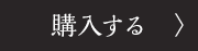 購入する