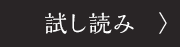 試し読み