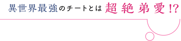 異世界最強のチートとは超絶弟愛!?