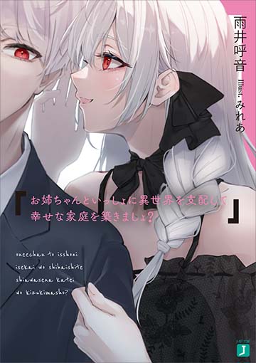 お姉ちゃんといっしょに異世界を支配して幸せな家庭を築きましょ？