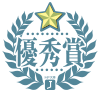 優秀賞