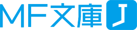 MF文庫J