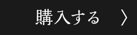 購入する