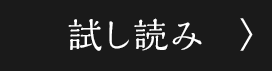 試し読み