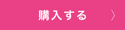購入する