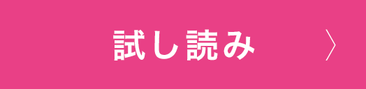 試し読み