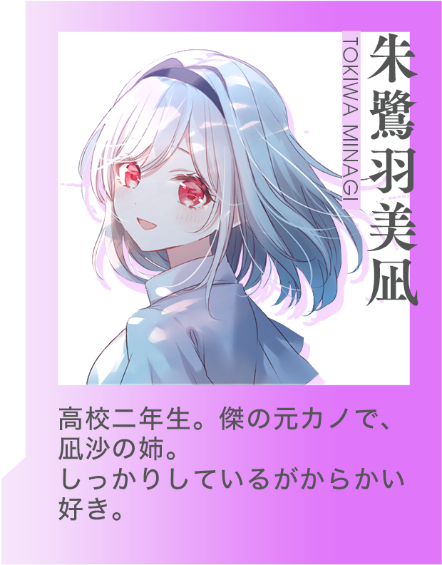 朱鷺羽美凪