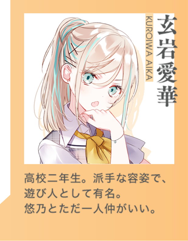 青ヶ島悠乃