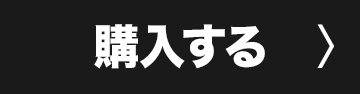購入する