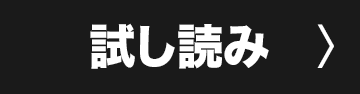 試し読み