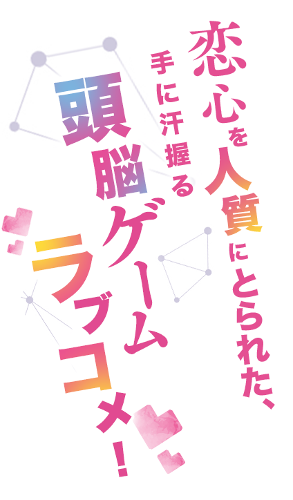 両想いなのになぜか始まる恋愛心理戦、開幕！