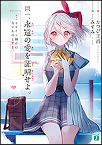 問一、永遠の愛を証明せよ。ヒロイン補正はないものとする。