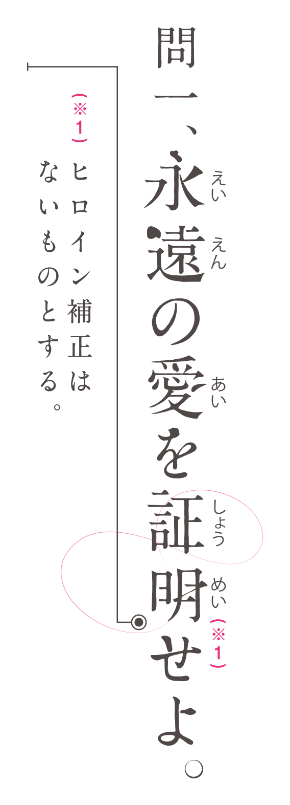 問一、永遠の愛を証明せよ。ヒロイン補正はないものとする。