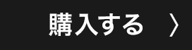 購入する