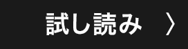 試し読み