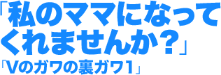 「私のママになってくれませんか？」/Vのガワの裏ガワ1