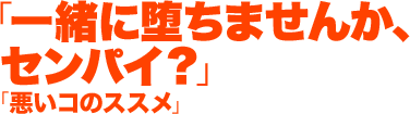 「先輩、私と一緒にこの学校に復讐しませんか？」/悪いコのススメ