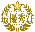 最優秀賞