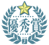優秀賞