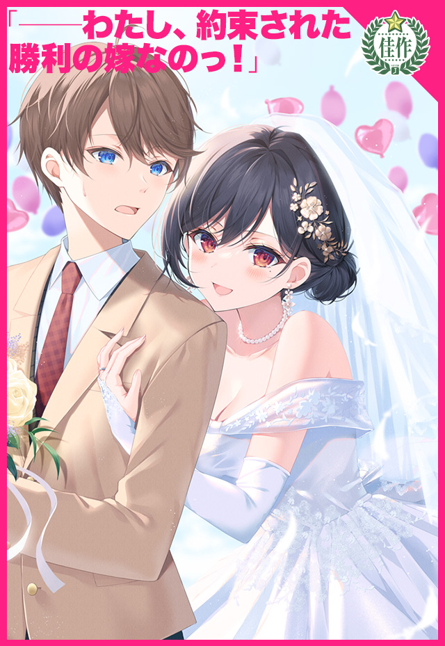 未来から来た花嫁の姫城さんが、また愛の告白をしてとおねだりしてきます。