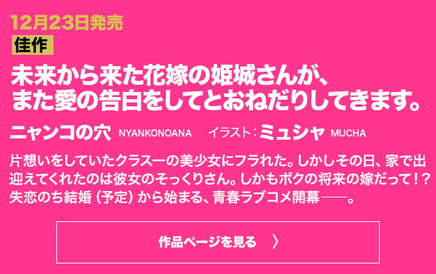 未来から来た花嫁の姫城さんが、また愛の告白をしてとおねだりしてきます。