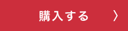 購入する