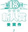 第18回MF文庫Jライトノベル新人賞