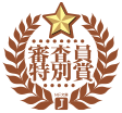 審査員特別賞