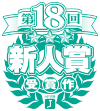 第18回新人賞