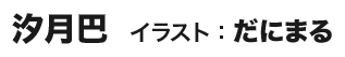 汐月巴　イラスト：だにまる