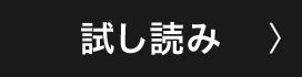 試し読み