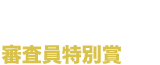 18th MF BUNKO JLIGHT NOVEL ROOKIE AWARD　Special Recognition Award　審査員特別賞