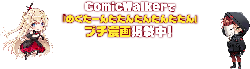 ComicWalkerで『のくたーんたたんたんたんたたん』プチ漫画掲載中！ 漫画：えかきびと