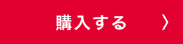 購入する
