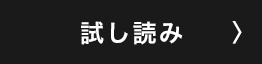 試し読み
