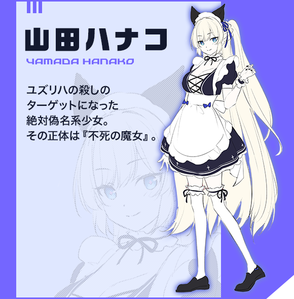 山田ハナコ
