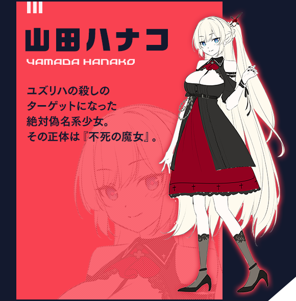 山田ハナコ