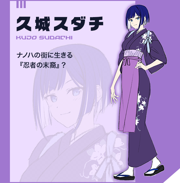 久条スダチ