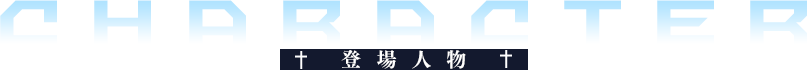 CHARACTER 登場人物