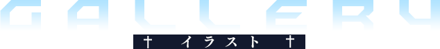 gallery イラスト
