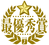 最優秀賞