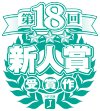 第18回新人賞