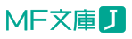 MF文庫J
