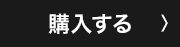 購入する