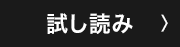 試し読み
