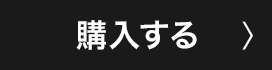 購入する