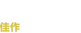 18th MF BUNKO JLIGHT NOVEL ROOKIE AWARD　Honourable Mention Award　佳作