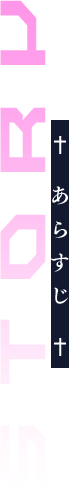 STORY あらすじ