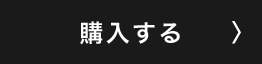 購入する