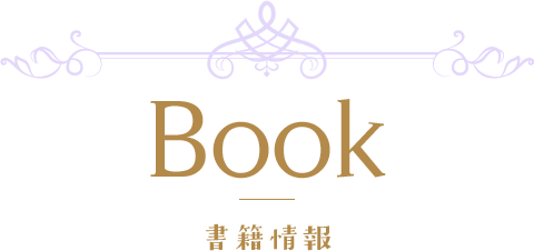 Book 書籍情報